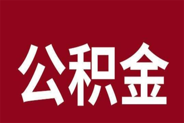 宁德公积金离职后可以全部取出来吗（宁德公积金离职后可以全部取出来吗多少钱）