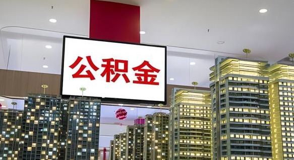 宁德公积金只能打到本人卡上吗（公积金只能本人取出嘛）