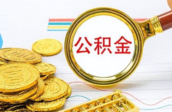 宁德如何将公积金一次性取出（住房公积金如何一次性取完）